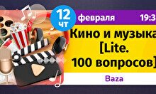 Шейкер Квиз: кино и музыка (lite. 100 вопросов)
