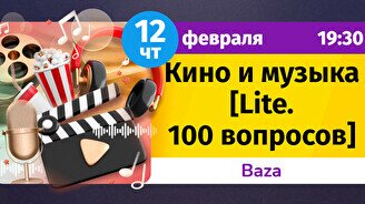 Шейкер Квиз: кино и музыка (lite. 100 вопросов)