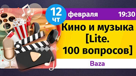 Шейкер Квиз: кино и музыка (lite. 100 вопросов)