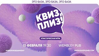 Квиз, плиз! #333