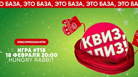 Квиз, плиз! #718