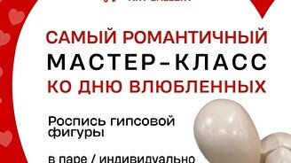 Мастер-класс ко Дню Влюбленных: отливка и роспись гипсовых фигур