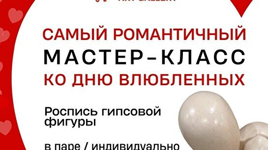 Мастер-класс ко Дню Влюбленных: отливка и роспись гипсовых фигур