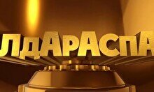 «Алдараспан»