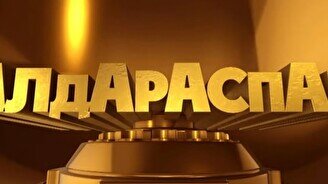 «Алдараспан»