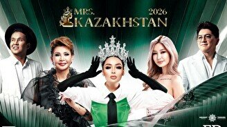 Конкурс Mrs Kazakhstan
