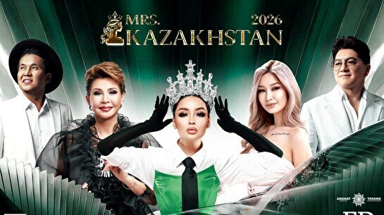 Конкурс Mrs Kazakhstan