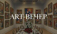 Арт-вечер «Любовь в искусстве. Формы и личные ракурсы»