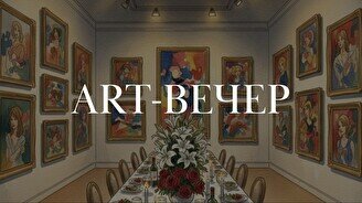 Арт-вечер «Любовь в искусстве. Формы и личные ракурсы»