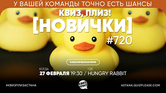 Квиз, плиз! (новички) #720