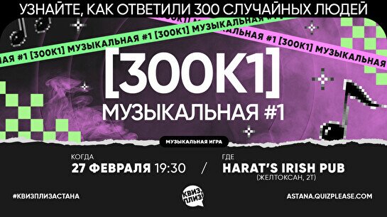 Квиз, плиз! (300к1) музыкальная #1