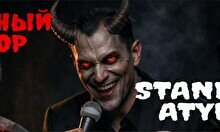 Вечер черного юмора