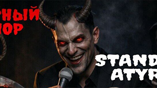 Вечер черного юмора