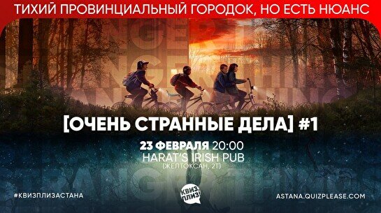 Квиз, плиз! (Очень странные дела) #1