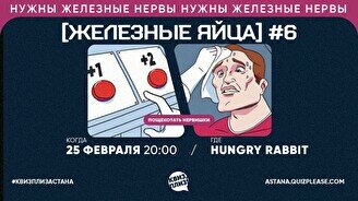 Квиз, плиз! (железные яйца) #6