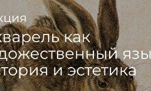 Лекция « Акварель как художественный язык:  история и эстетика»