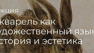 Лекция « Акварель как художественный язык:  история и эстетика»