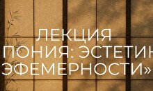 Лекция « Япония: эстетика эфемерности»