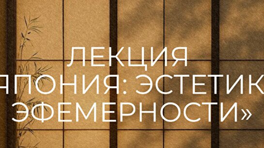 Лекция « Япония: эстетика эфемерности»