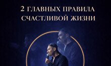 Спектакль «2 главных правила счастливой жизни»