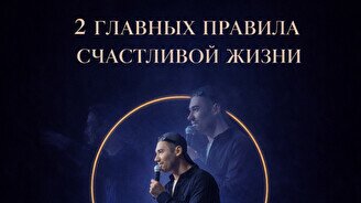 Спектакль «2 главных правила счастливой жизни»