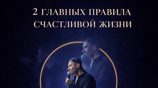 Спектакль «2 главных правила счастливой жизни»