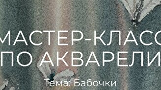 Мастер-класс по акварельной живописи