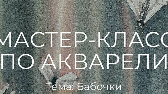Мастер-класс по акварельной живописи