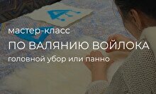 Мастер-класс по войлоку «Тюбетейка»