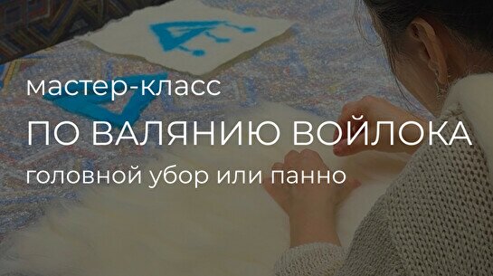 Мастер-класс по войлоку «Тюбетейка»