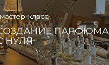 Мастер-класс по созданию парфюма