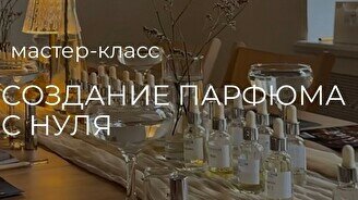Мастер-класс по созданию парфюма