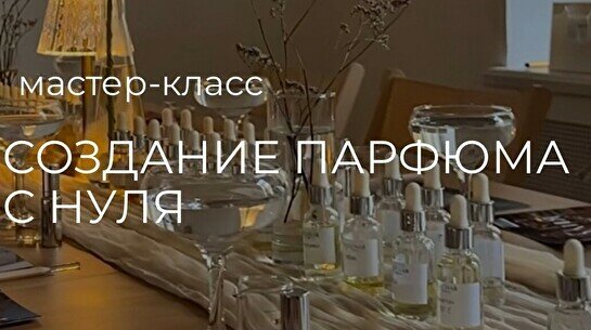 Мастер-класс по созданию парфюма