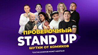 Проверочный Stand up (Stand Up Bar «Pozitiv»)
