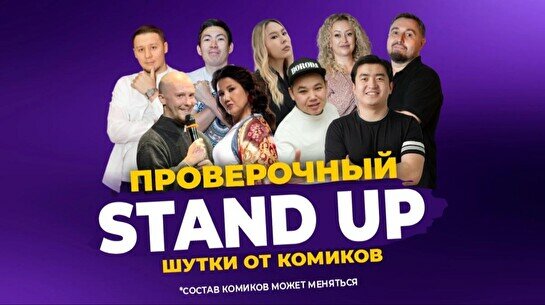 Проверочный Stand up (Stand Up Bar «Pozitiv»)