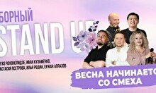 Сборный стендап концерт «Весна начинается со смеха» (Stand Up Bar «Pozitiv»)