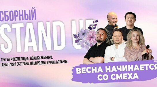 Сборный стендап концерт «Весна начинается со смеха» (Stand Up Bar «Pozitiv»)