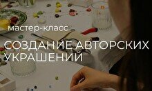 Мастер-класс по созданию украшений