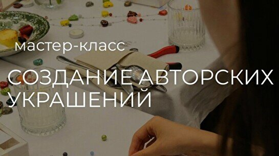 Мастер-класс по созданию украшений