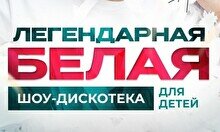 Легендарная белая шоу-дискотека для детей