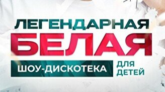 Легендарная белая шоу-дискотека для детей