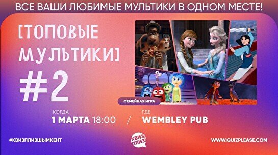 Квиз, плиз! (топовые мультики) #2