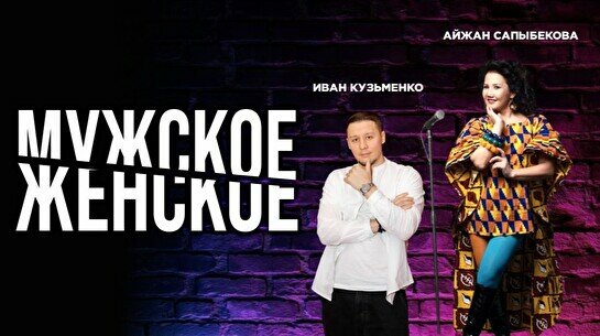 Стендап-шоу «Мужское VS Женское» (Stand Up Bar «Pozitiv»)