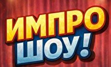 Вечер импровизации