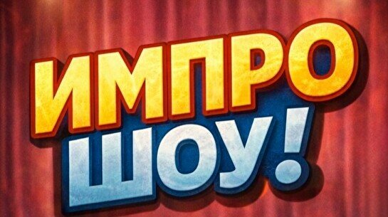 Вечер импровизации