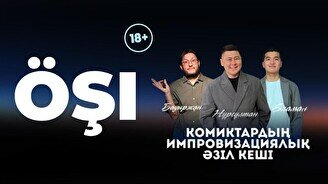 Шоу «Өзіміз шай ішейік» (Stand Up Bar «Pozitiv»)