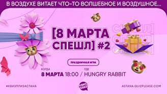 Квиз, плиз! (8 марта) #2