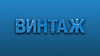 Большой концерт группы «Винтаж» в Караганде