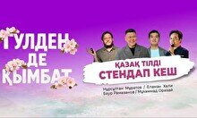 «Гүлден де қымбат» – қазақ тілінде стендап кеш (Stand Up Bar «Pozitiv»)
