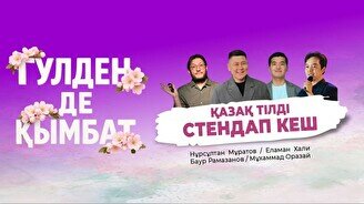 «Гүлден де қымбат» – қазақ тілінде стендап кеш (Stand Up Bar «Pozitiv»)